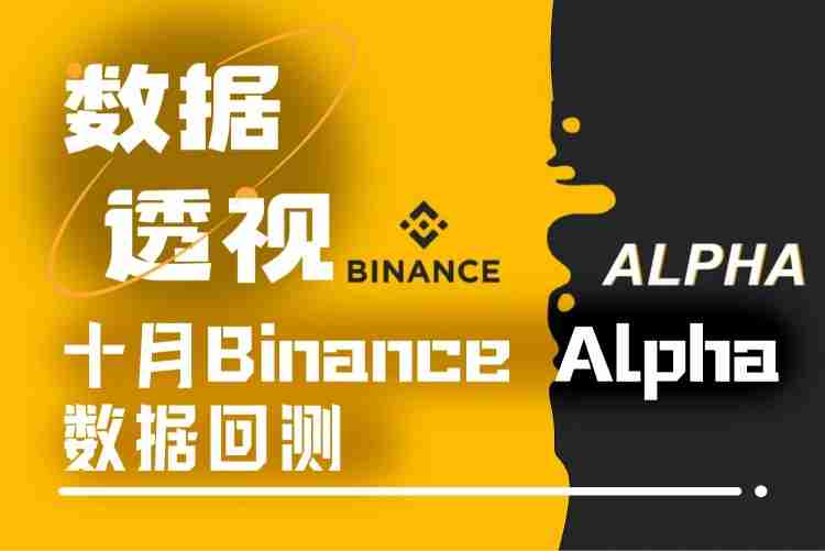 binance alpha十月数据剖析:僧多肉少的新常态下如何优化刷分与交易策略?