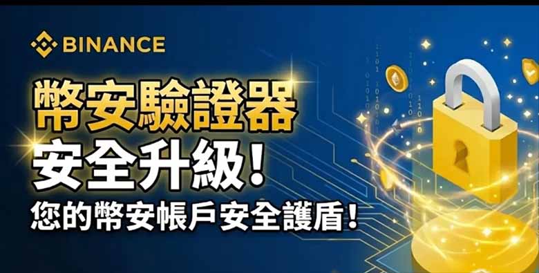 什么是币安验证器？和Google验证器有何不同？币安验证器设置教学