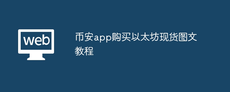 币安app购买以太坊现货图文教程 - php中文网