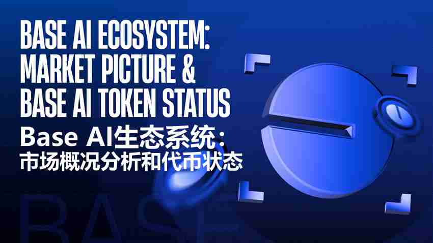 Base AI生态系统：市场概况分析和代币状态介绍