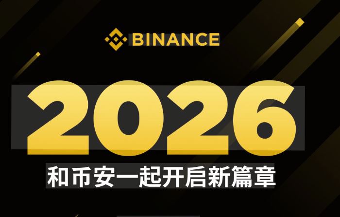 币安2026年最新注册与下载