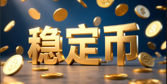 一文读懂稳定币：USDT、USDC、DAI有何区别？如何选择最安全的稳定币 - php中文网