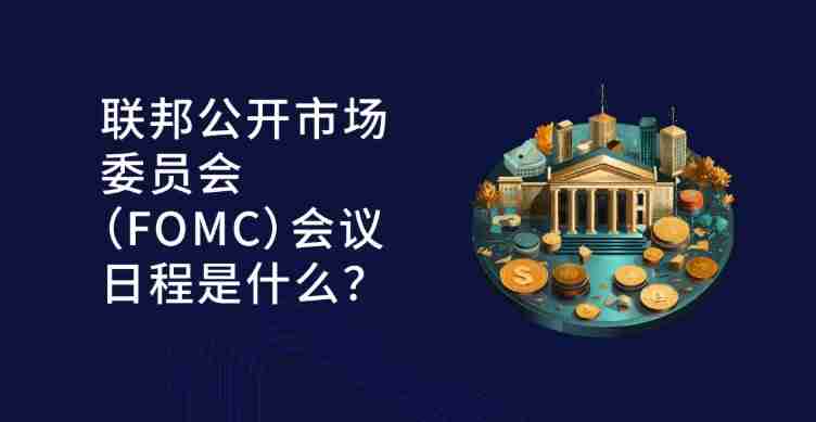 FOMC是什么?它如何影响加密货币?一文详解