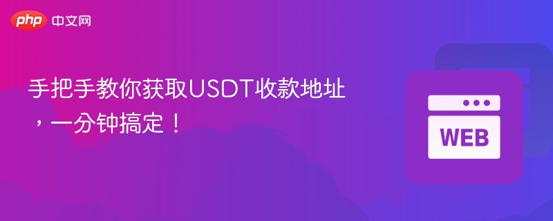 手把手教你获取usdt收款地址，一分钟搞定！ - php中文网
