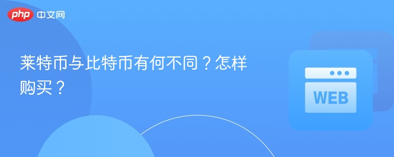 莱特币与比特币有何不同？怎样购买？ - php中文网