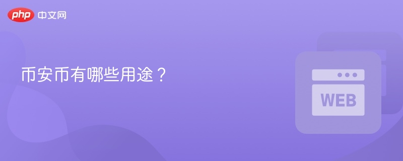 币安币有哪些用途？ - php中文网