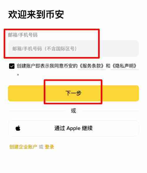 币安交易所开户教学:APP下载+账号注册+KYC身分验证的保姆级教程