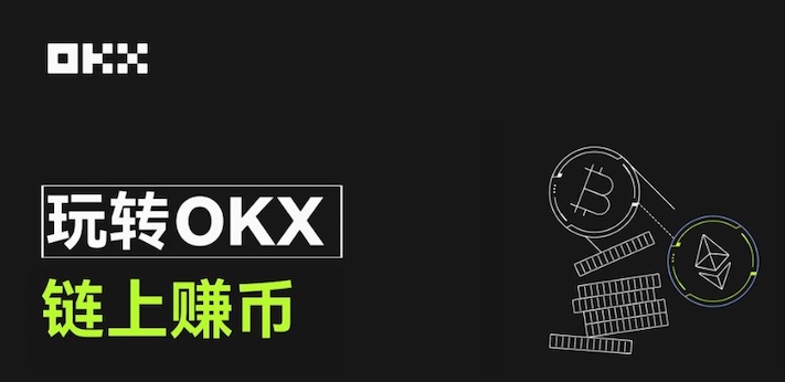  什么是链上赚币？如何在okx交易所使用？okx交易所的链上赚币功能使用教程 - php中文网