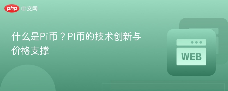 什么是pi币？pi币的技术创新与价格支撑 - php中文网