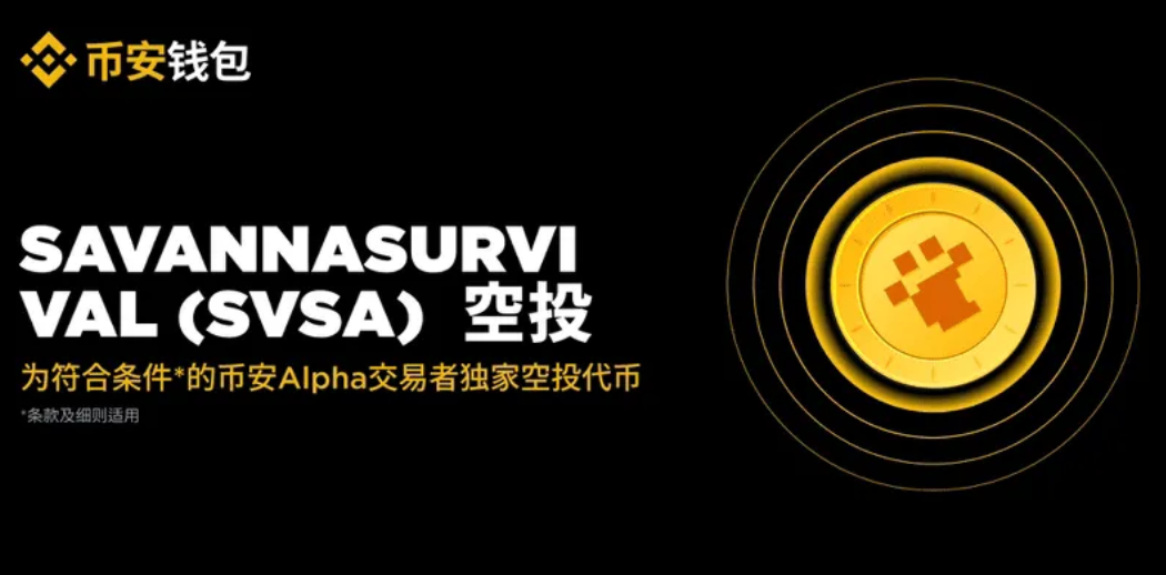 币安Alpha10月20日上线项目SVSA介绍 - php中文网