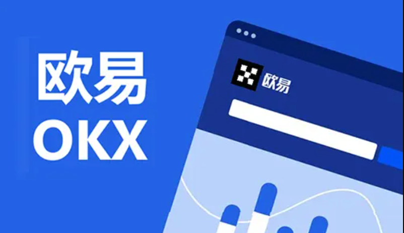 2026欧易APP下载 OKX官方手机客户端安全获取 - php中文网