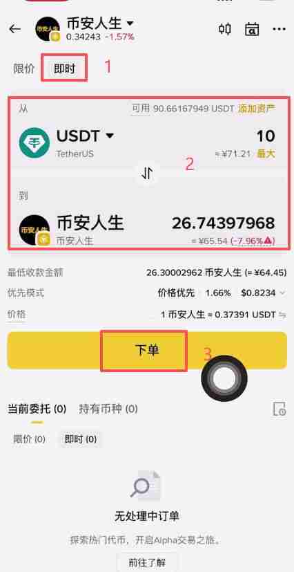 币安人生币怎么买？使用币安购买以及卖出人生代币流程