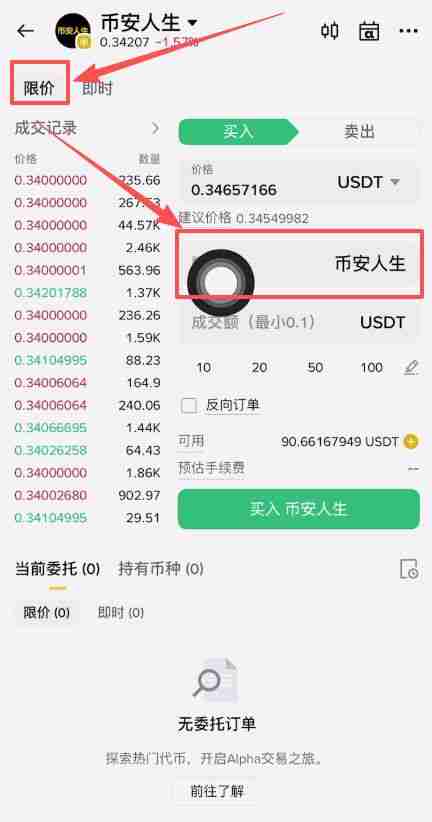 币安人生币怎么买？使用币安购买以及卖出人生代币流程