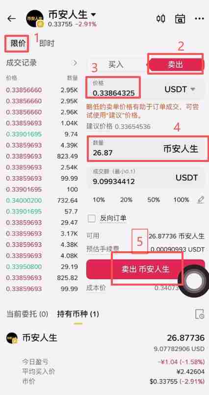 币安人生币怎么买？使用币安购买以及卖出人生代币流程