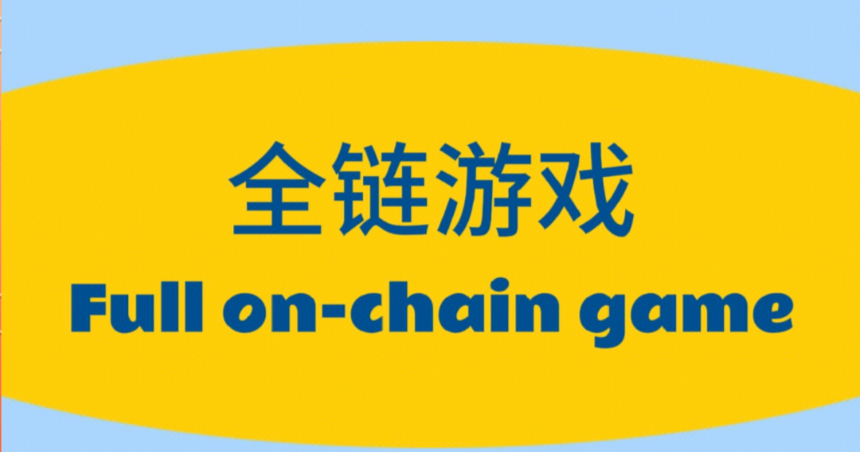 什么是全链游戏(On-chain Game)？它和传统链游有何区别 - php中文网