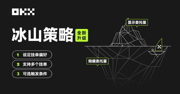 okx新冰山策略是什么？okx新冰山策略的实施效果如何？ - php中文网