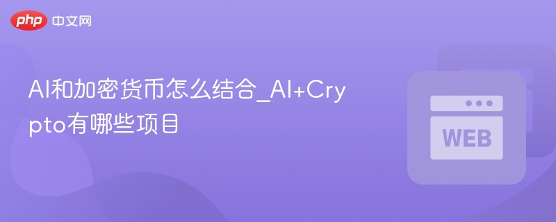 ai和加密货币怎么结合_ai+crypto有哪些项目