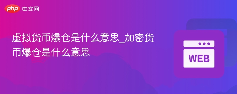 虚拟货币爆仓是什么意思_加密货币爆仓是什么意思