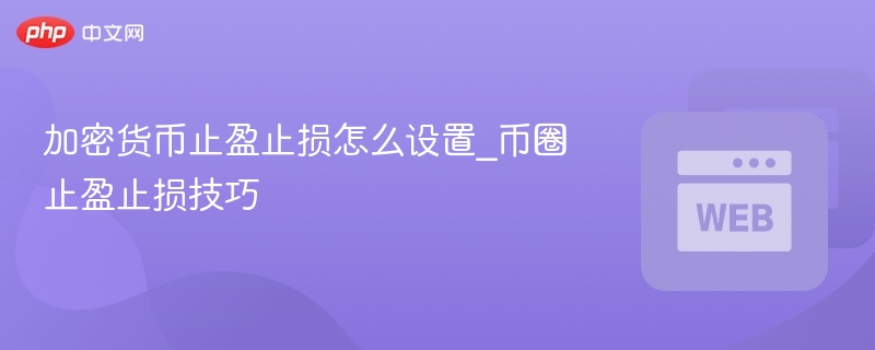 加密货币止盈止损怎么设置_币圈止盈止损技巧