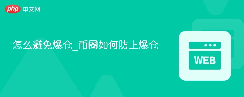 怎么避免爆仓_币圈如何防止爆仓