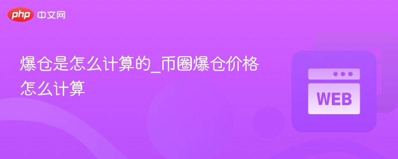 爆仓是怎么计算的_币圈爆仓价格怎么计算