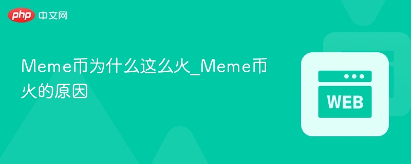 meme币为什么这么火_meme币火的原因