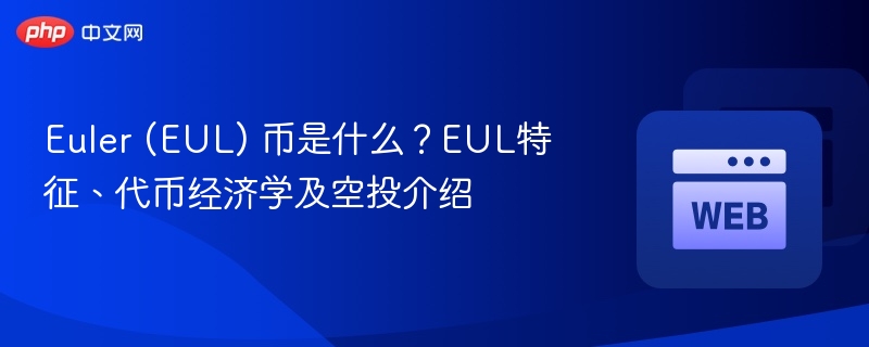 euler (eul) 币是什么？eul特征、代币经济学及空投介绍 - php中文网
