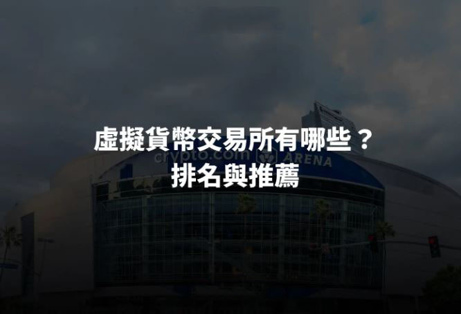 2026年最新加密行业交易所排行榜：用户常用平台与新手参考指南