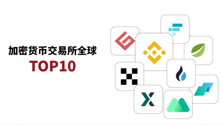 2026年加密货币交易平台排行榜前十名是哪些?如何选择?一文分析各大交易平台优势