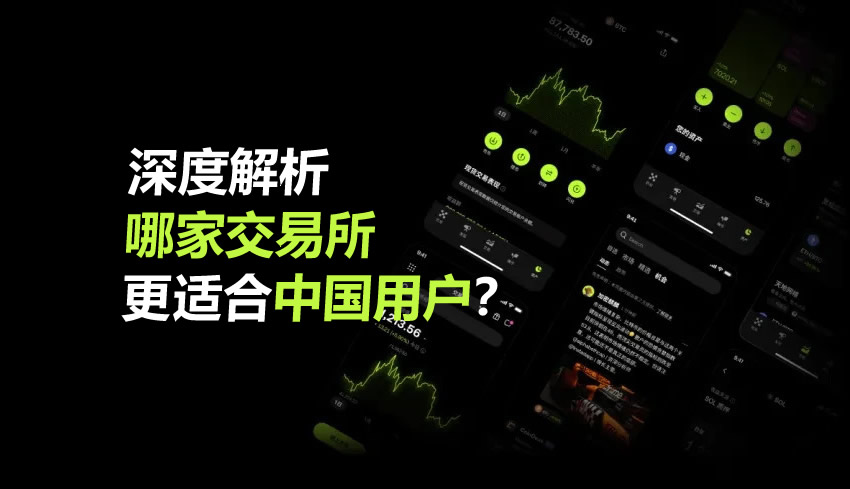 深度解析哪家加密货币交易所更适合中国用户？