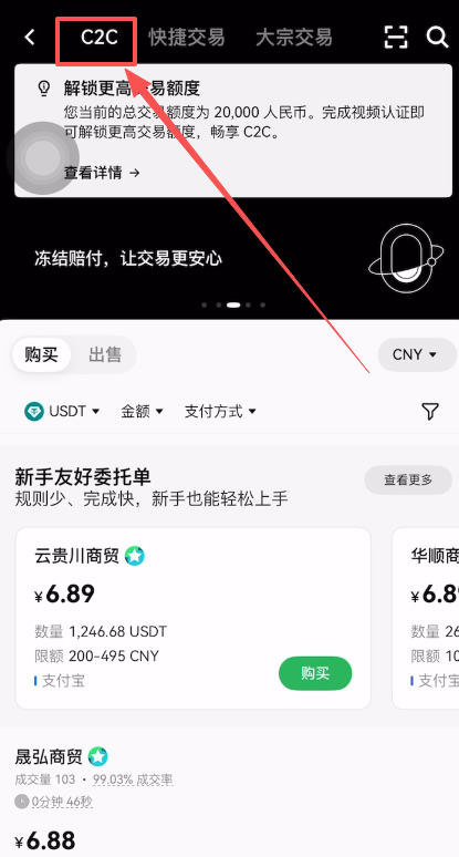 第二步：进入 C2C 自选交易区（避坑指南）_图2