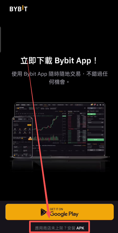 Bybit交易所如何下载？Bybit APP 苹果/安卓手机下载安装方法