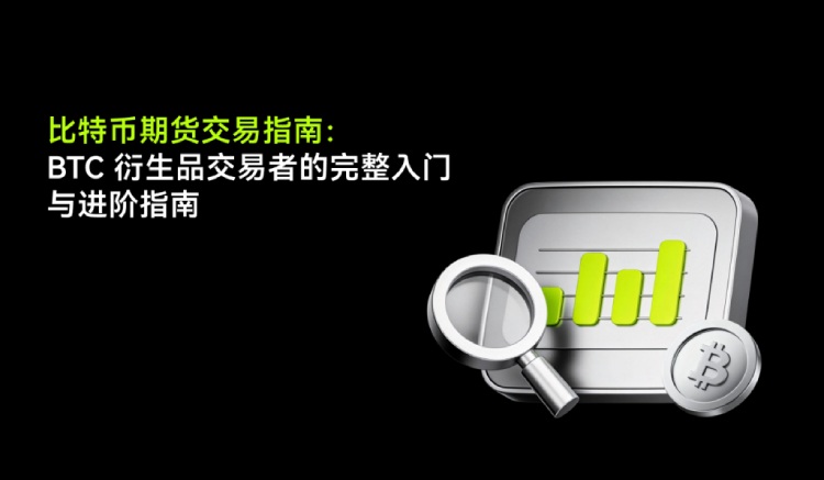 2026年比特币期货交易终极指南:运作原理、交易策略、潜在风险与BTC衍生品详解