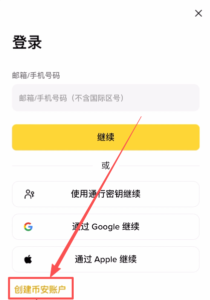 币安注册开户教学