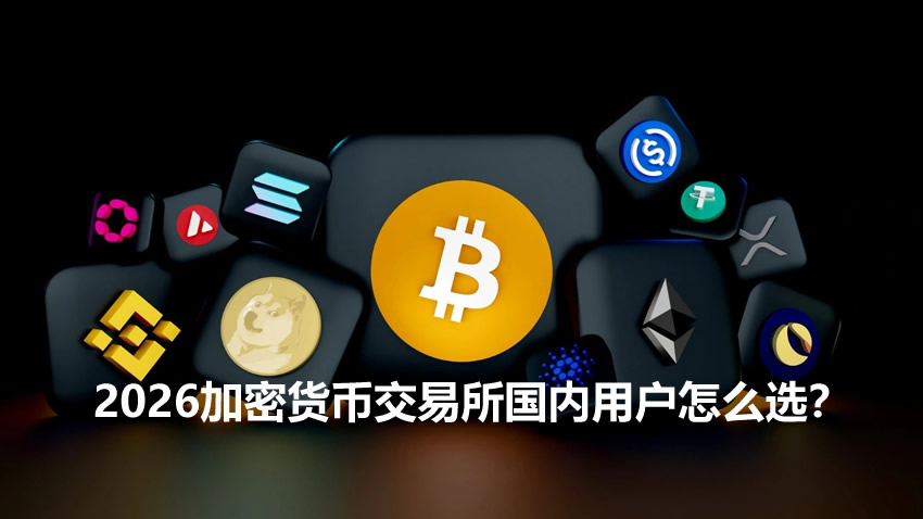 2026加密货币交易所国内用户怎么选？5大常用的虚拟币交易所平台推荐