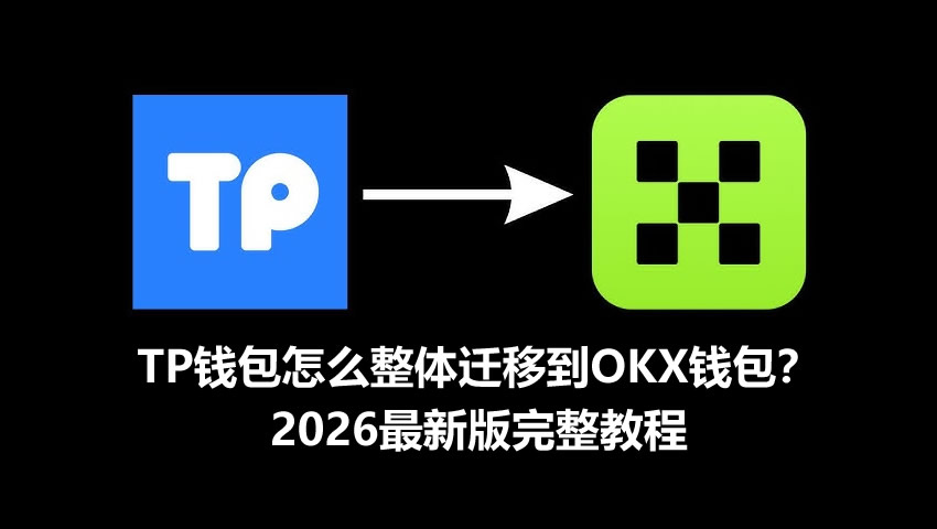 TP钱包怎么整体迁移到币安钱包？2026最新版完整教程