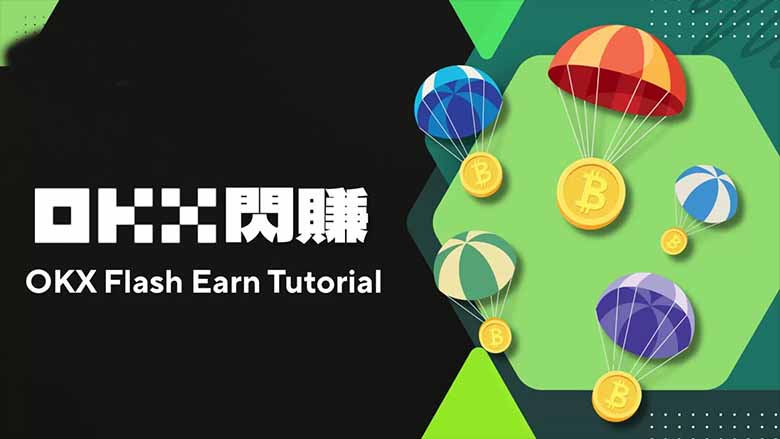 币安闪赚怎么赚？2026年快速学会用闲置资产赚空投新币！(图解教学）