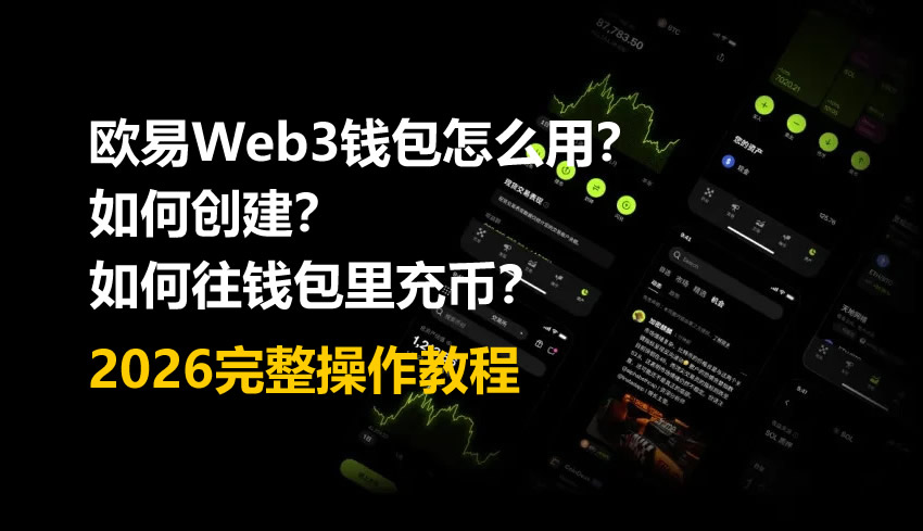 binanceWeb3钱包怎么用？如何创建？如何往钱包里充币？2026完整操作教程