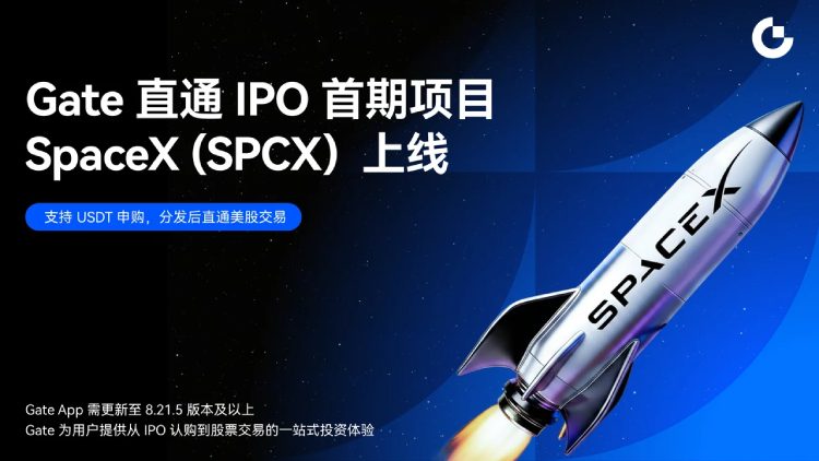 Gate交易所推出直通IPO(IPO Access):首期上线项目SpaceX