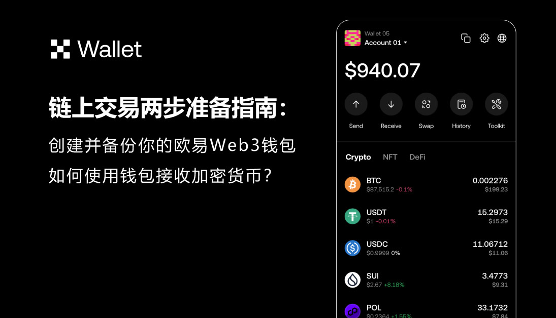 链上交易两步准备指南：创建币安钱包和接收加密货币操作教程
