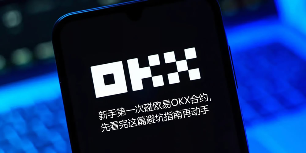 新手第一次碰鸥易币安合约，先看完这篇避坑指南再动手