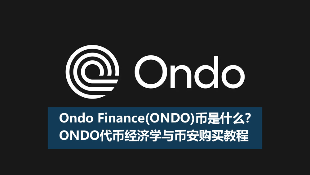 Ondo Finance(ONDO)币是什么？ONDO代币经济学与币安购买教程