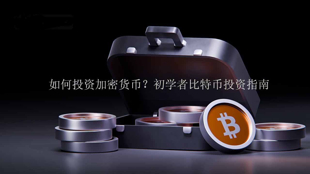如何投资加密货币？初学者比特币投资指南
