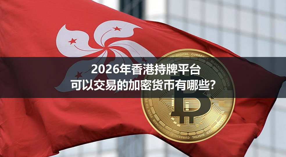 2026年香港持牌平台可以交易的加密货币有哪些？