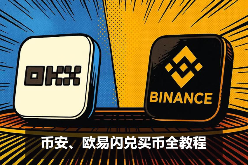 闪兑是什么？币安、binance闪兑买币完整操作教程(0手续费)