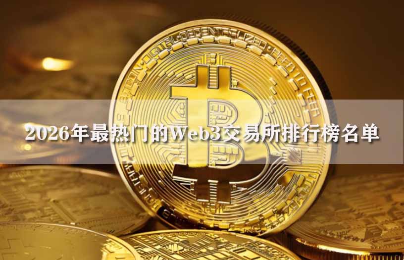 2026年最热门的Web3交易所排行榜名单