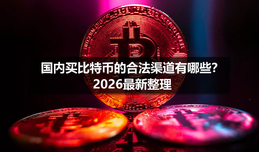 国内买比特币的合法渠道有哪些？2026最新整理