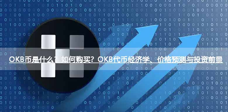 币安B币是什么?如何购买?币安B代币经济学、价格预测与投资前景