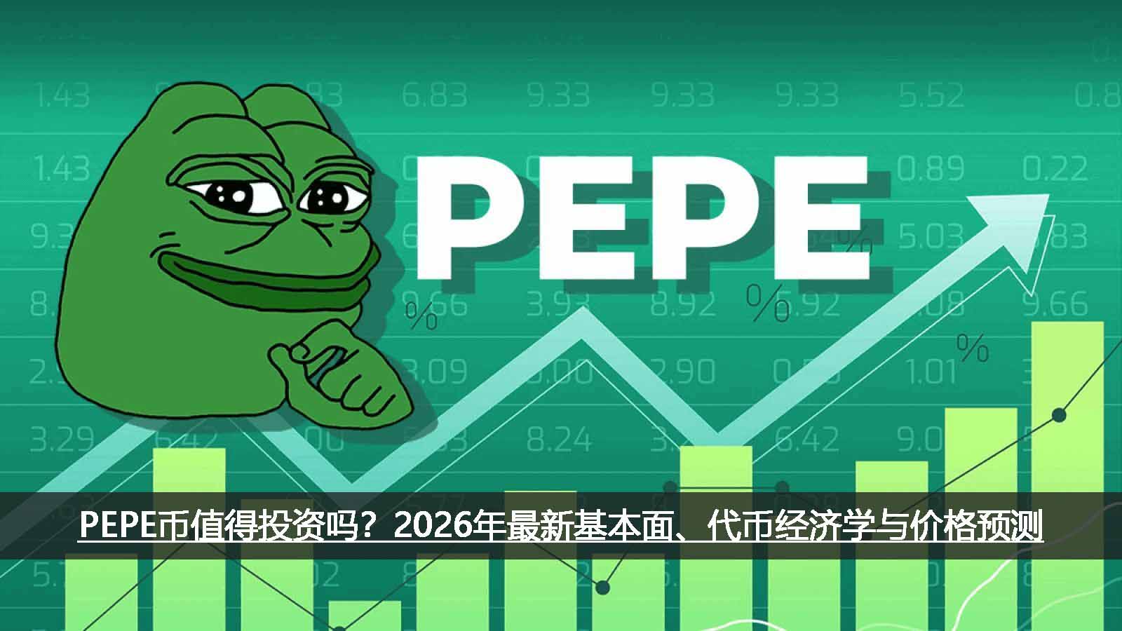 PEPE币值得投资吗?2026年最新基本面、代币经济学与价格预测