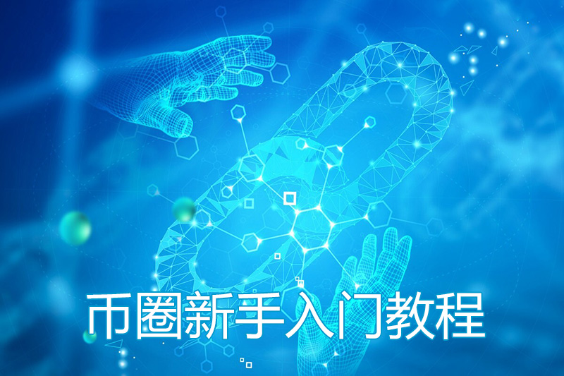 币圈新手入门教程,新人需要下载哪些加密货币app应用